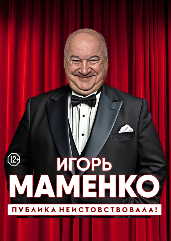 Игорь Маменко - Театрально-концертное агентство "Звёздный дождь"