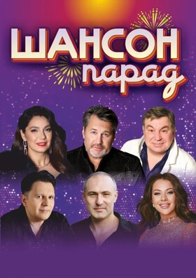Шансон Парад - Театрально-концертное агентство "Звёздный дождь"