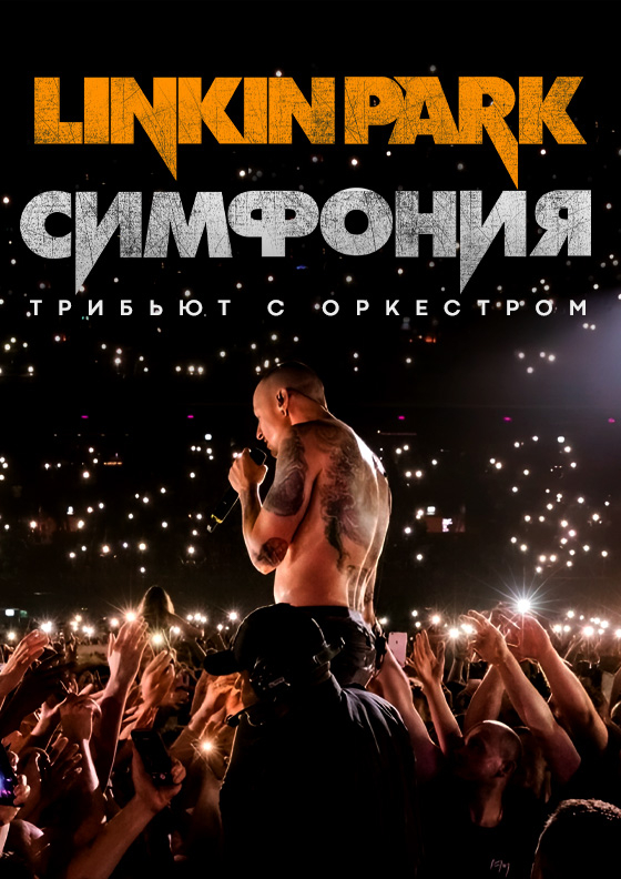 Linkin Park. Симфонический трибьют. - Театрально-концертное агентство "Звёздный дождь"