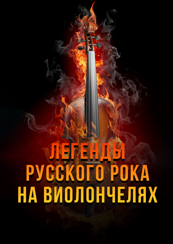 Концерт «Легенды русского рока на виолончелях» - Театрально-концертное агентство "Звёздный дождь"