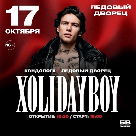 XOLIDAYBOY - Театрально-концертное агентство "Звёздный дождь"